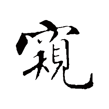 窥字 来自著名书法家真迹