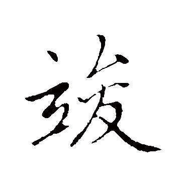 赵孟頫写的"竣"字的行书