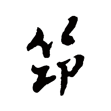 爱书法