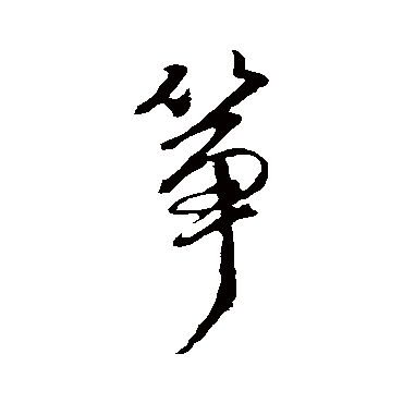 蓝瑛写的"蓝瑛"字的行书