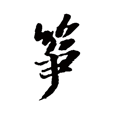 苏轼写的"筝"字的行书