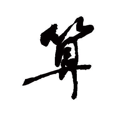 敬世江写的"敬世江"字的行书