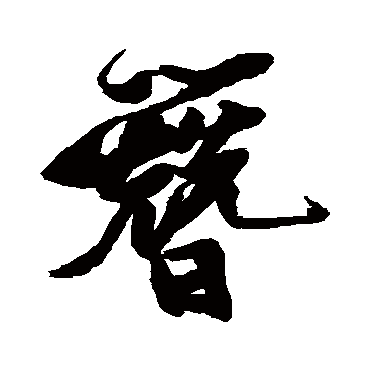 簪字 来自著名书法家真迹