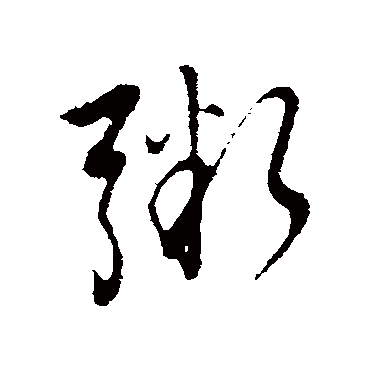 粥字 来自著名书法家真迹