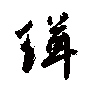 敬世江写的"敬世江"字的行书
