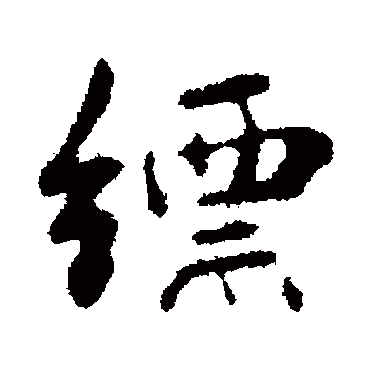 俞和写的"俞和"字的行书