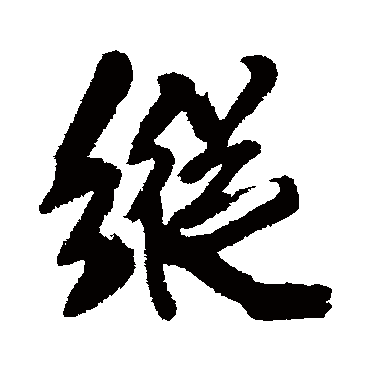 王铎写的"王铎"字的行书