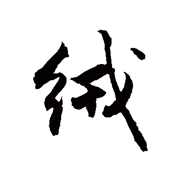 敬世江写的"敬世江"字的行书