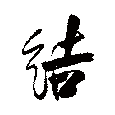 李鳝写的"结"字的行书