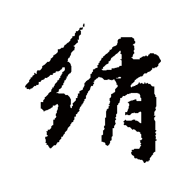 绡字 来自著名书法家真迹