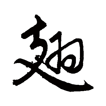 翅字 来自著名书法家真迹