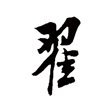 翟字 来自著名书法家真迹