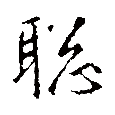 聪字 来自著名书法家真迹