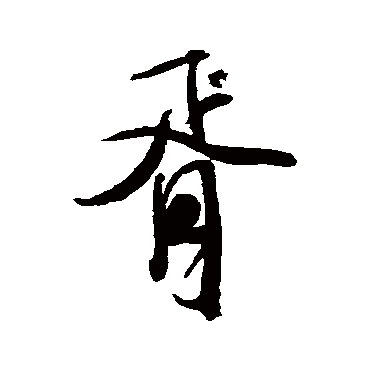 胥字 来自著名书法家真迹