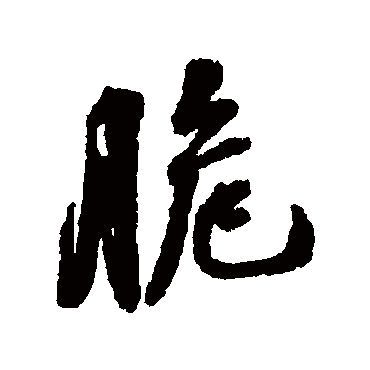 脆字 来自著名书法家真迹