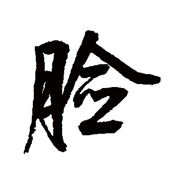 鲜于枢写的"鲜于枢"字的行书