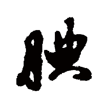 汇辑写的"汇辑"字的行书
