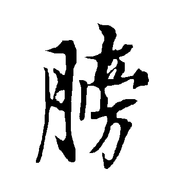 膀字 来自著名书法家真迹