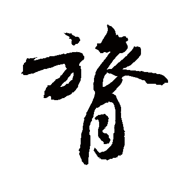 敬世江写的"敬世江"字的行书