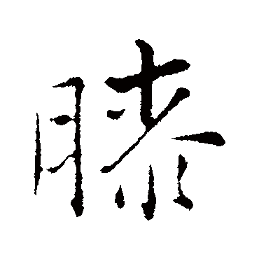 膝字 来自著名书法家真迹