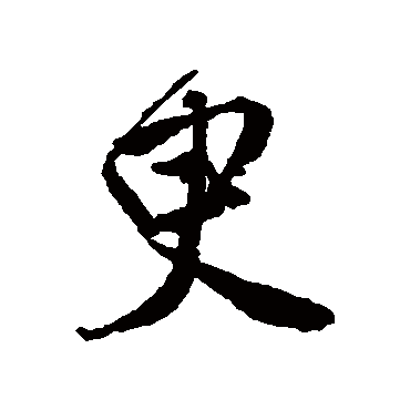 臾字 来自著名书法家真迹