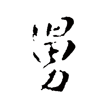 明人写的"舅"字的行书