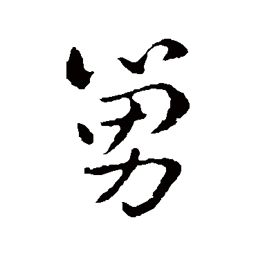 索靖写的"索靖"字的行书