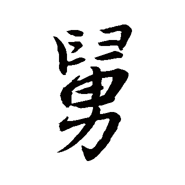 王羲之写的"王羲之"字的行书