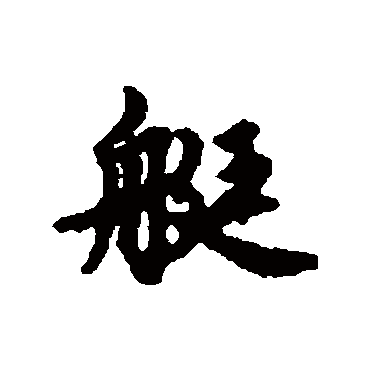 艇字 来自著名书法家真迹