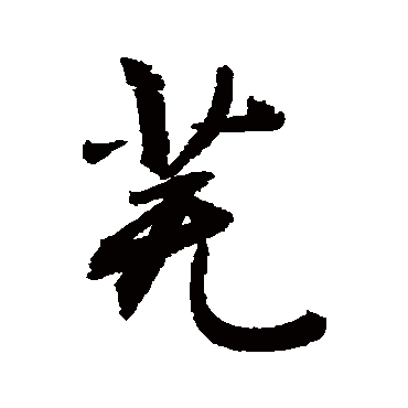 芜字 来自著名书法家真迹