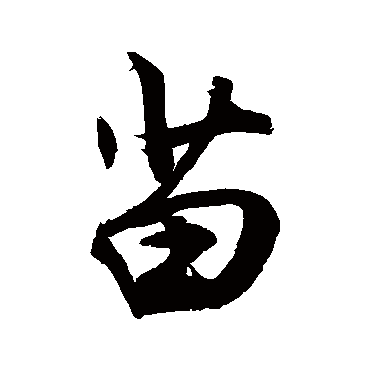 苗字 来自著名书法家真迹