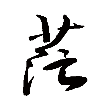 茫字 来自著名书法家真迹