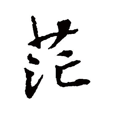 茫字 来自著名书法家真迹