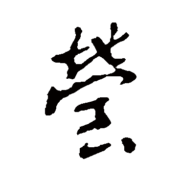 李世民写的"莹"字的行书