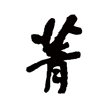 菁字 来自著名书法家真迹