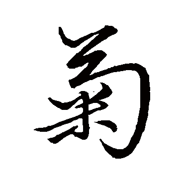 赵孟頫写的"赵孟頫"字的行书