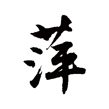 唐寅写的"唐寅"字的行书