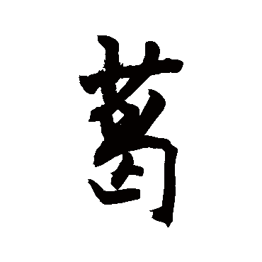 敬世江写的"敬世江"字的行书