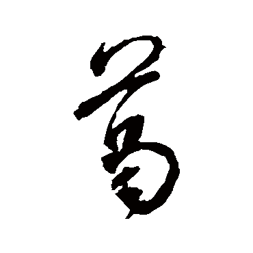 米芾写的"葛"字的行书