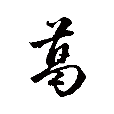 赵孟頫写的"赵孟頫"字的行书