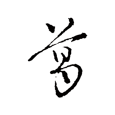 朱熹写的"朱熹"字的行书