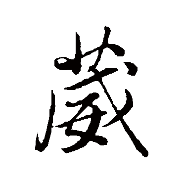 葳字 来自著名书法家真迹