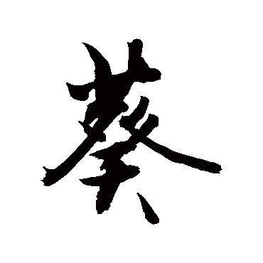 敬世江写的"葵"字的行书