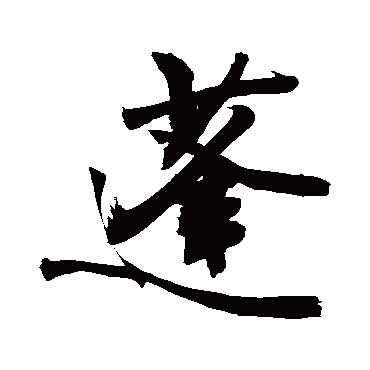 敬世江写的"敬世江"字的行书