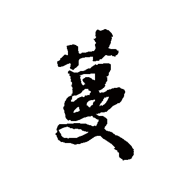 张照写的"张照"字的行书