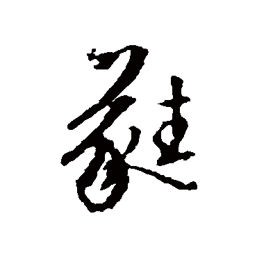 文征明写的"文征明"字的行书