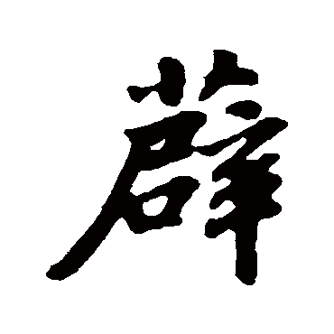 苏轼写的"薜"字的行书