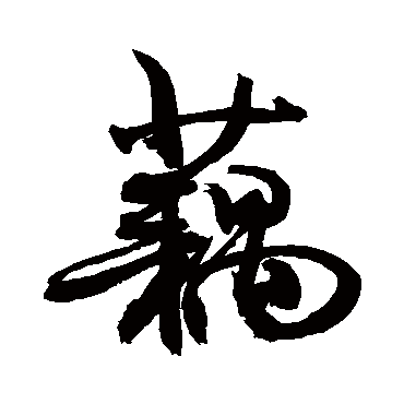 敬世江写的"敬世江"字的行书