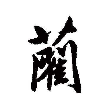 清人写的"蔺"字的行书