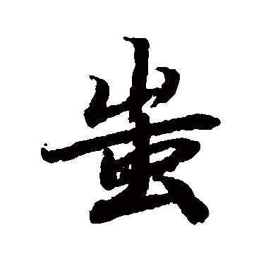 蚩字 来自著名书法家真迹